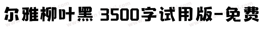 尔雅柳叶黑 3500字试用版字体转换